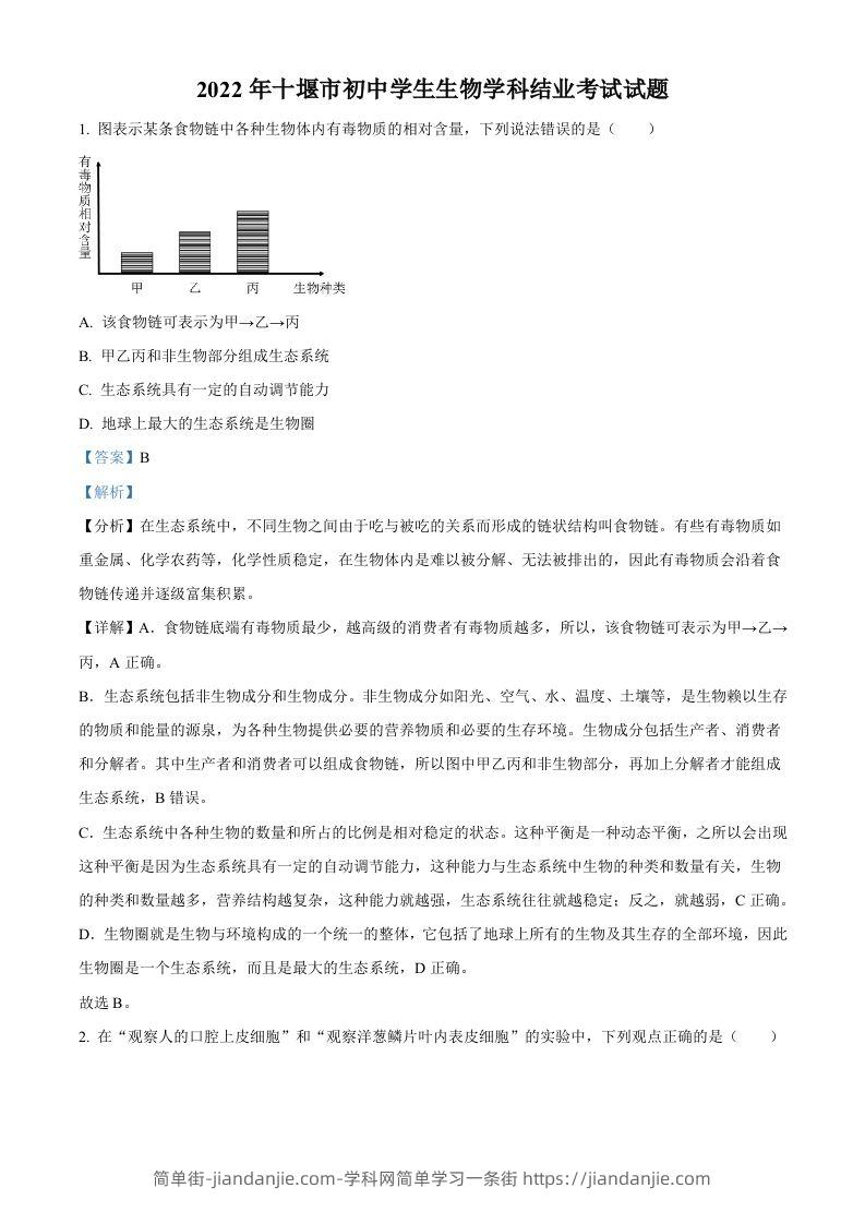 2022年湖北省十堰市结业考试生物试题（含答案）-简单街-jiandanjie.com