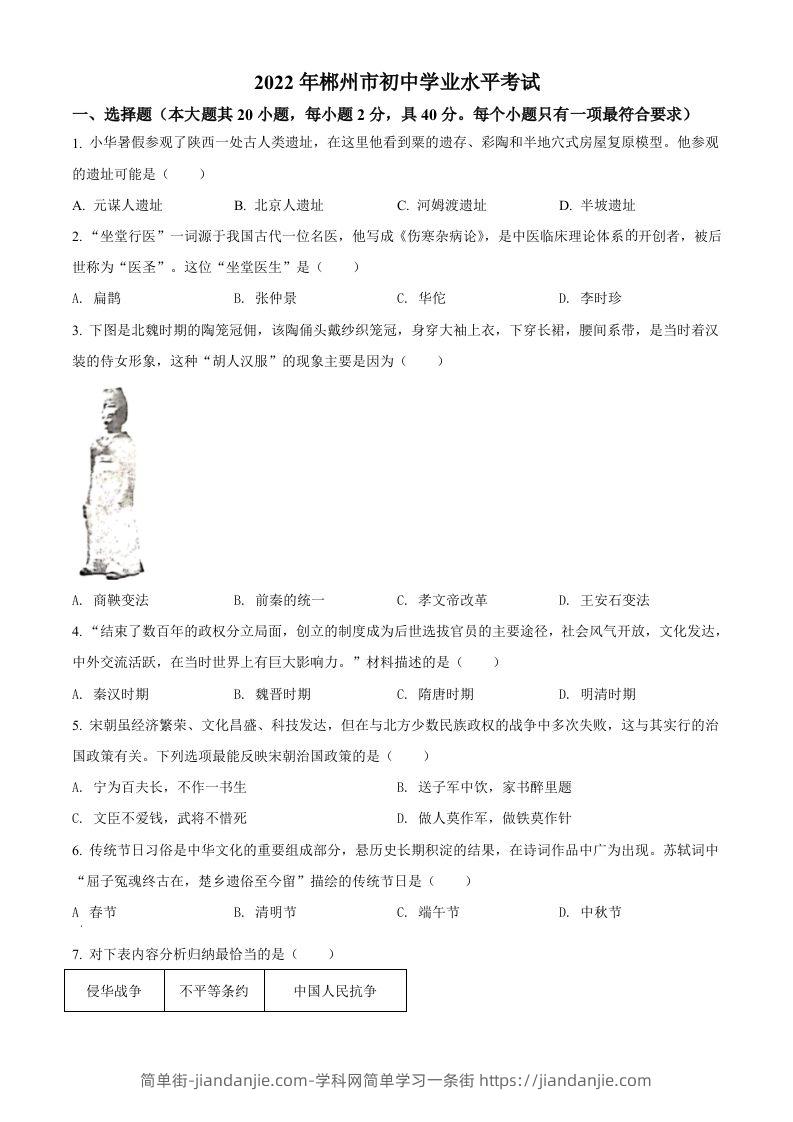 2022年湖南省郴州市中考历史真题（空白卷）-简单街-jiandanjie.com