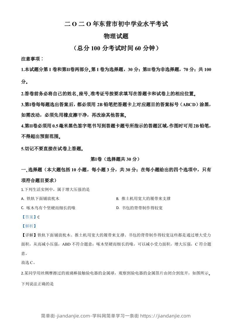 2020年山东省东营市中考物理试题（含答案）-简单街-jiandanjie.com