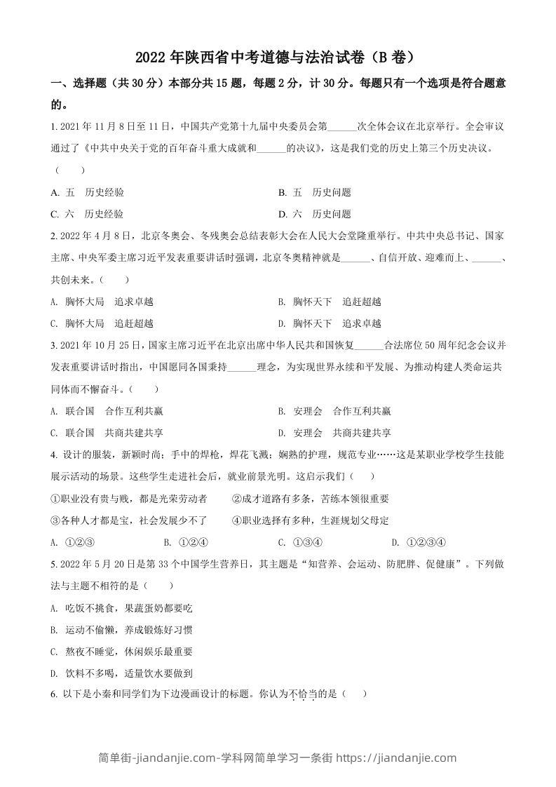 2022年陕西省中考道德与法治真题（B卷）（空白卷）-简单街-jiandanjie.com