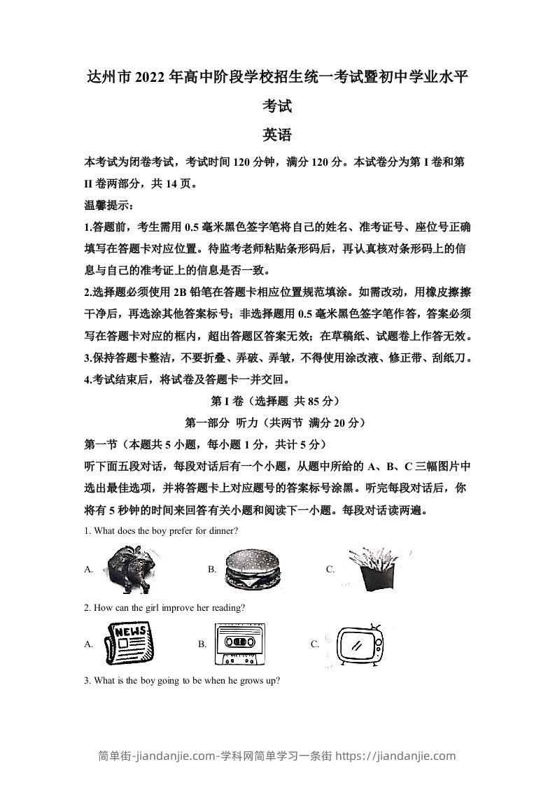 2022年四川省达州市中考英语真题（含答案）-简单街-jiandanjie.com