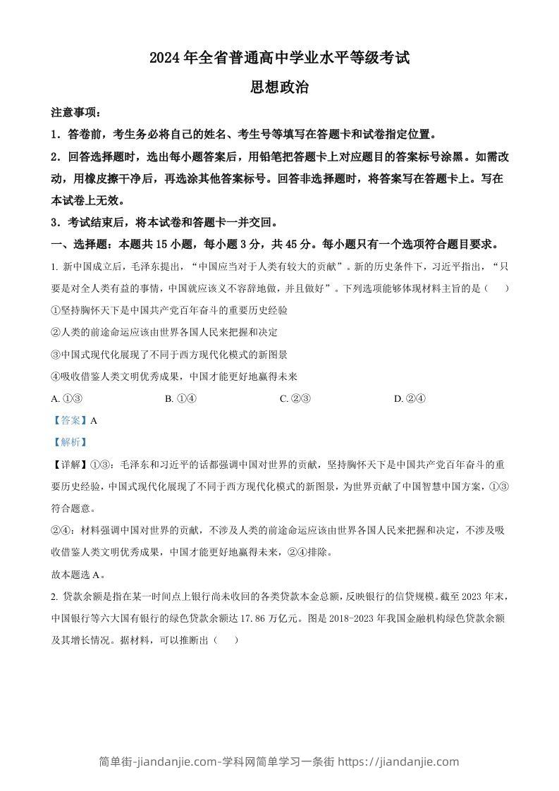 图片[1]-2024年高考政治试卷（山东）（含答案）-简单街-jiandanjie.com