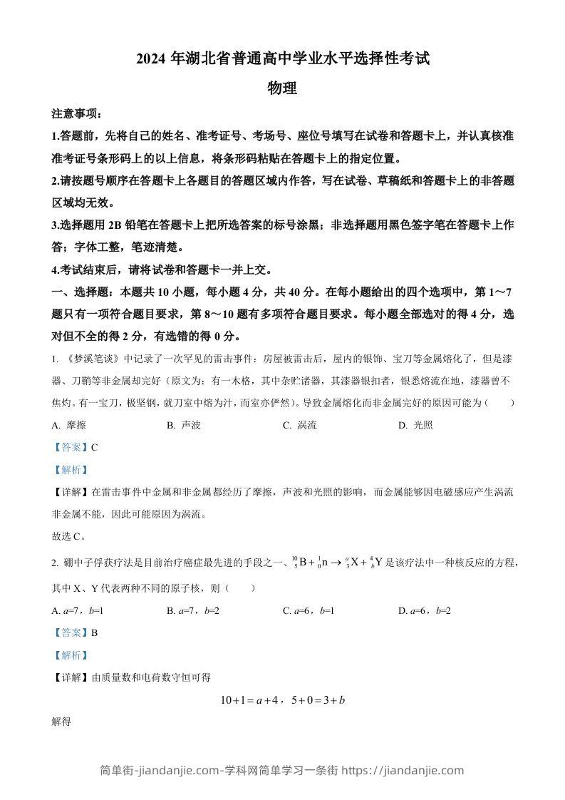 图片[1]-2024年高考物理试卷（湖北）（含答案）-简单街-jiandanjie.com