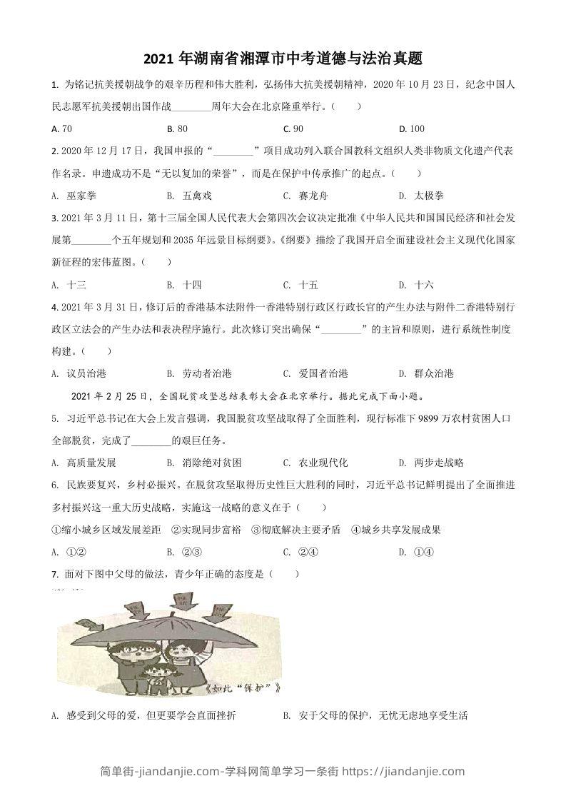 湖南省湘潭市2021年中考道德与法治真题（空白卷）-简单街-jiandanjie.com