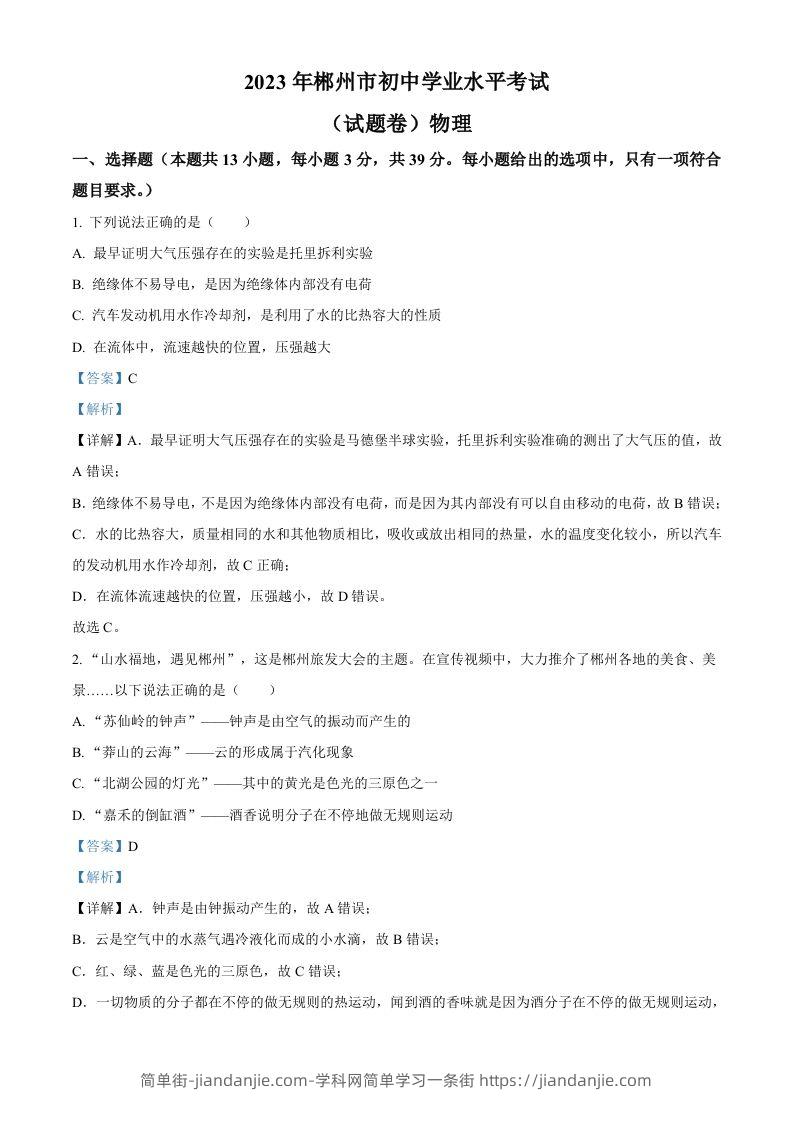 2023年湖南省郴州市中考理综物理试题（含答案）-简单街-jiandanjie.com