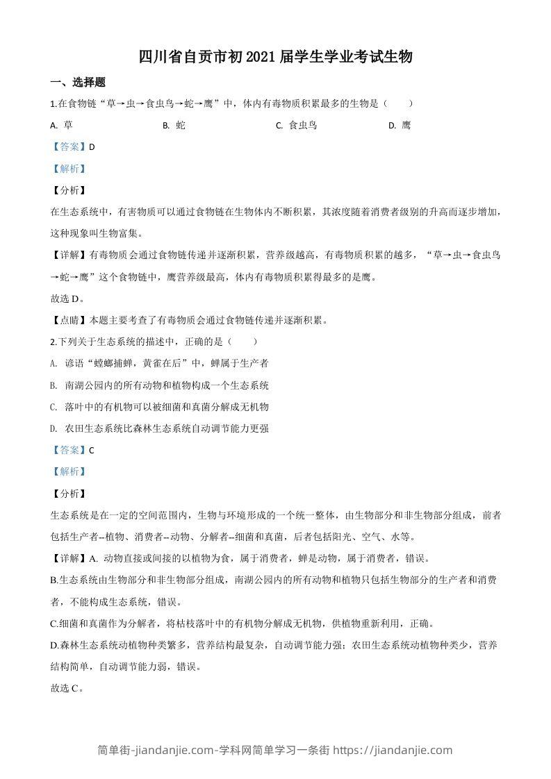 四川省自贡市2020年中考生物试题（含答案）-简单街-jiandanjie.com