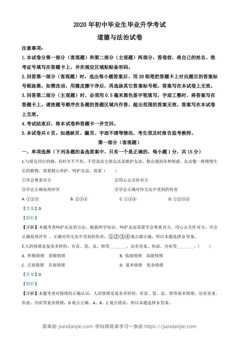 辽宁省营口市2020年中考道德与法治试题（含答案）-简单街-jiandanjie.com
