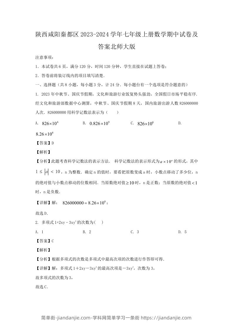 图片[1]-陕西咸阳秦都区2023-2024学年七年级上册数学期中试卷及答案北师大版(Word版)-简单街-jiandanjie.com