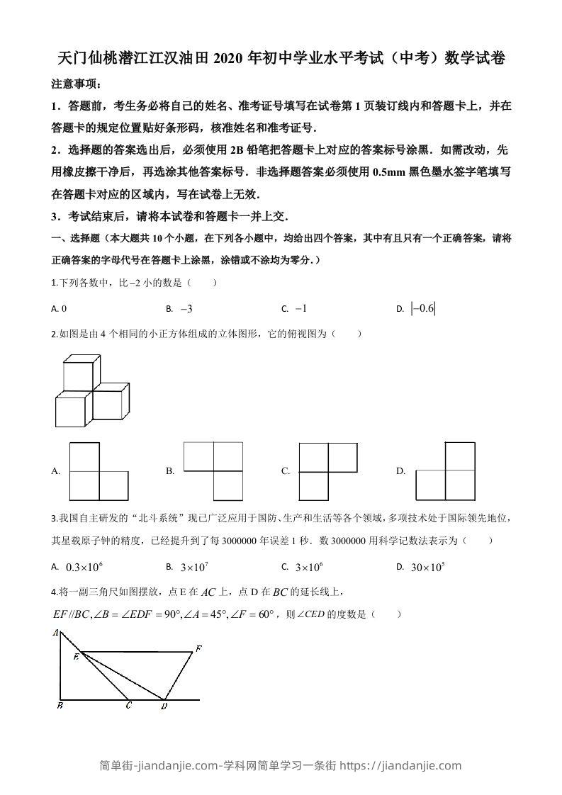 湖北省天门、仙桃、潜江、江汉油田2020年中考数学试题（空白卷）-简单街-jiandanjie.com