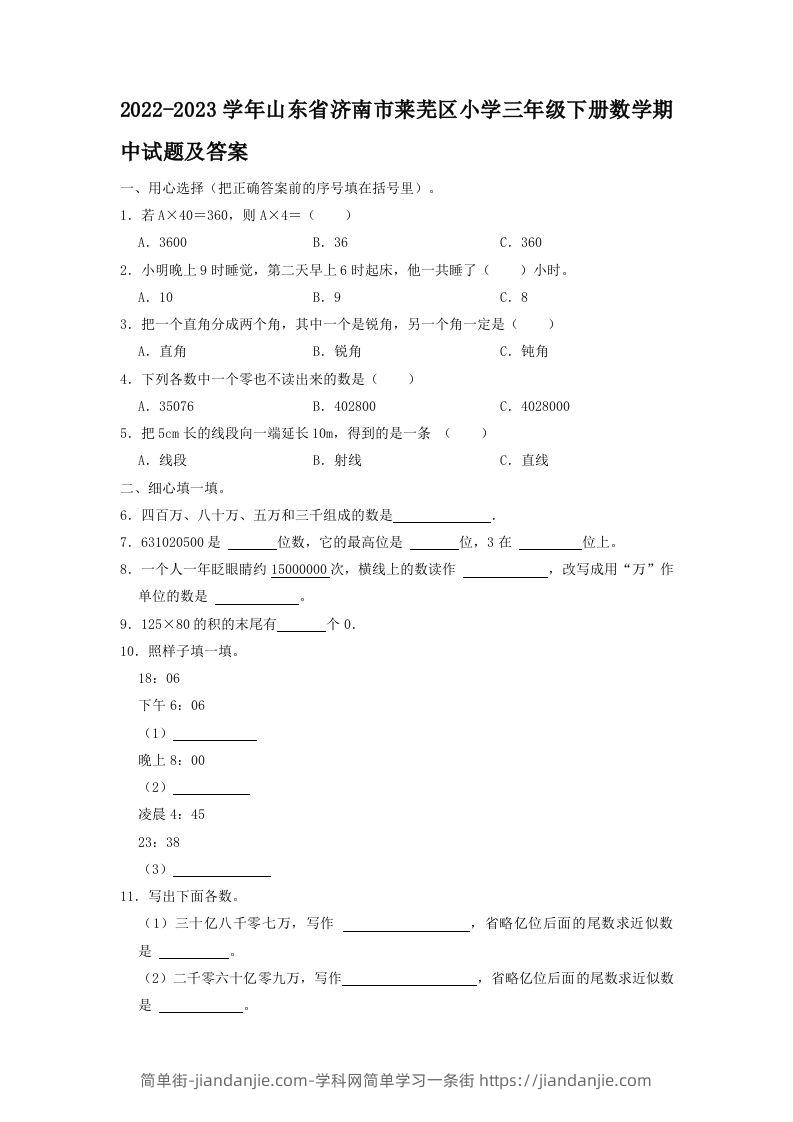 2022-2023学年山东省济南市莱芜区小学三年级下册数学期中试题及答案(Word版)-简单街-jiandanjie.com