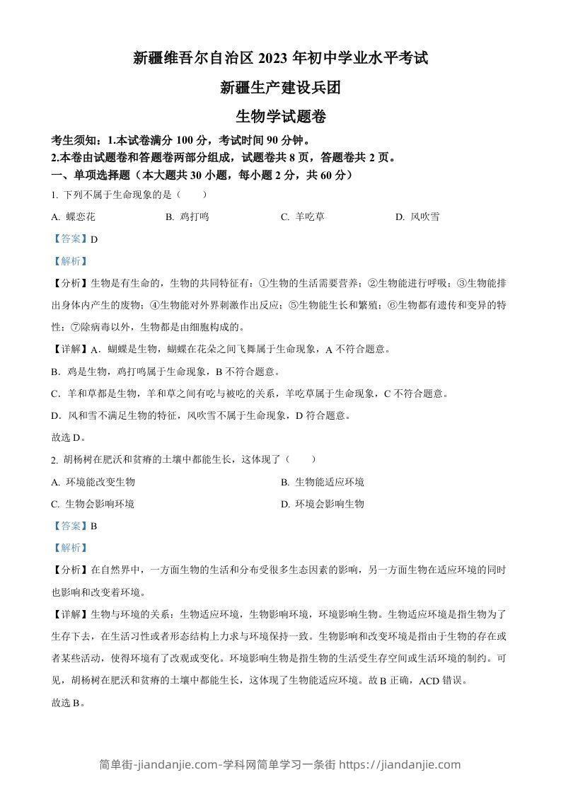 2023年新疆维吾尔自治区新疆生产建设兵团中考生物真题（含答案）-简单街-jiandanjie.com