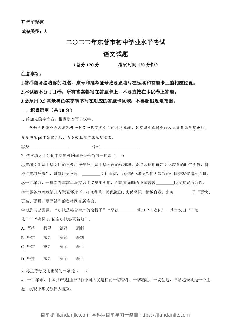 2022年山东省东营市中考语文真题（空白卷）-简单街-jiandanjie.com