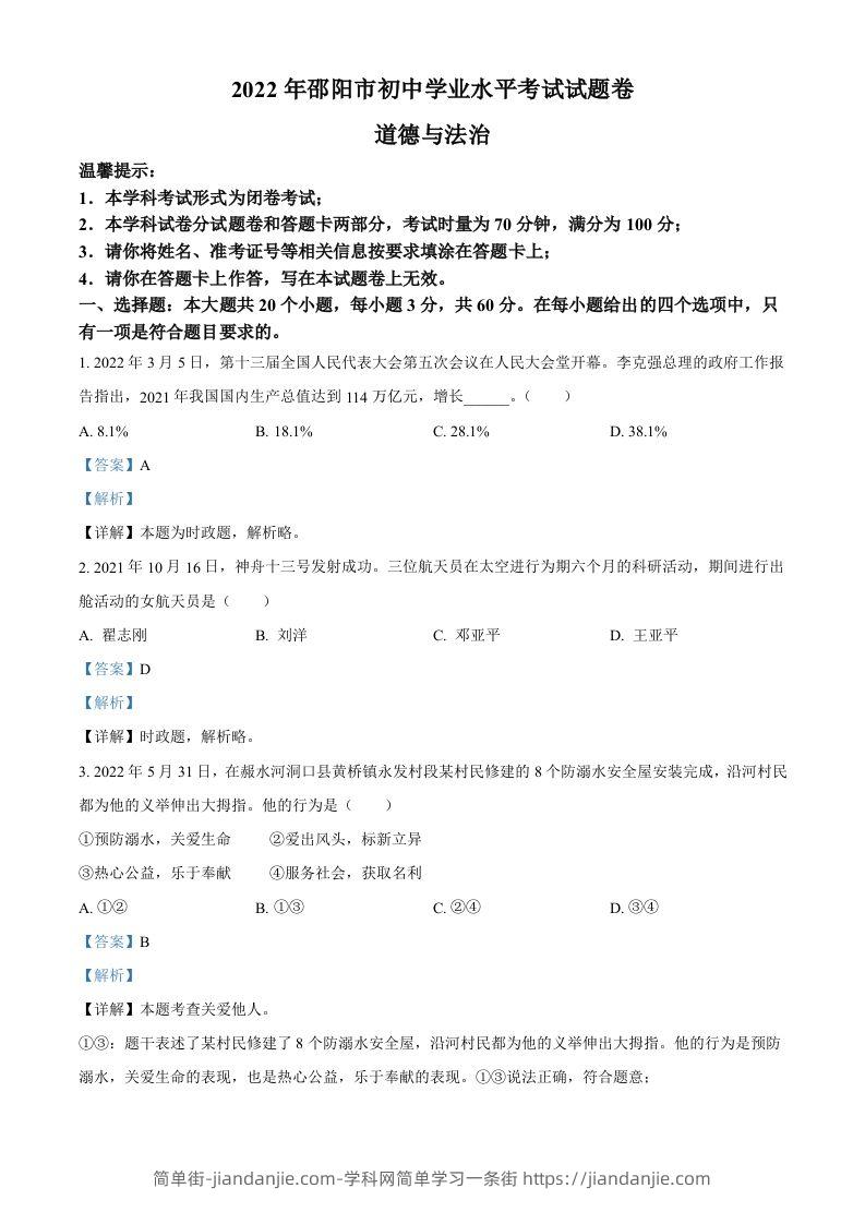 2022年湖南省邵阳市中考道德与法治真题（含答案）-简单街-jiandanjie.com