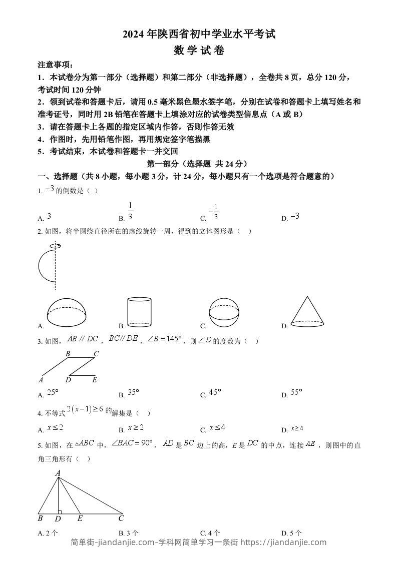 2024年陕西省中考数学试题（空白卷）-简单街-jiandanjie.com