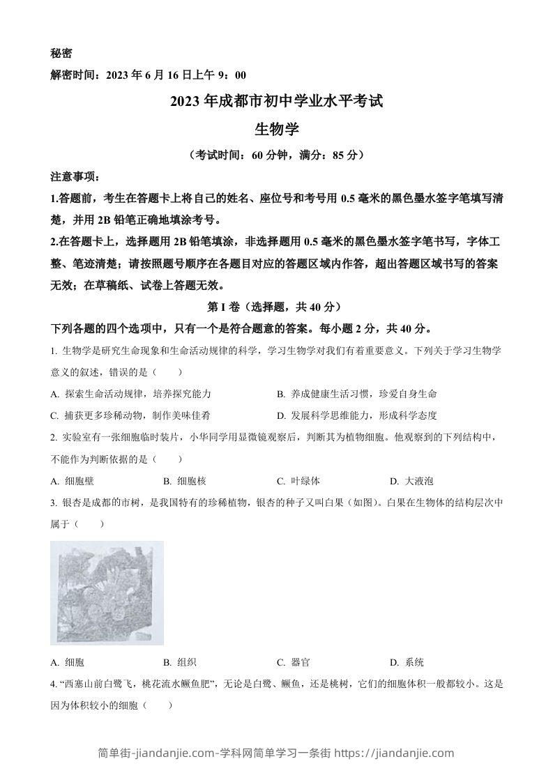 2023年四川省成都市中考生物真题（空白卷）-简单街-jiandanjie.com