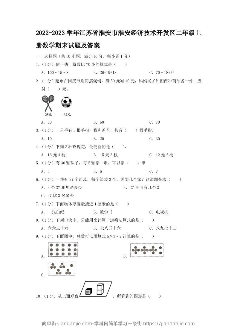 2022-2023学年江苏省淮安市淮安经济技术开发区二年级上册数学期末试题及答案(Word版)-简单街-jiandanjie.com