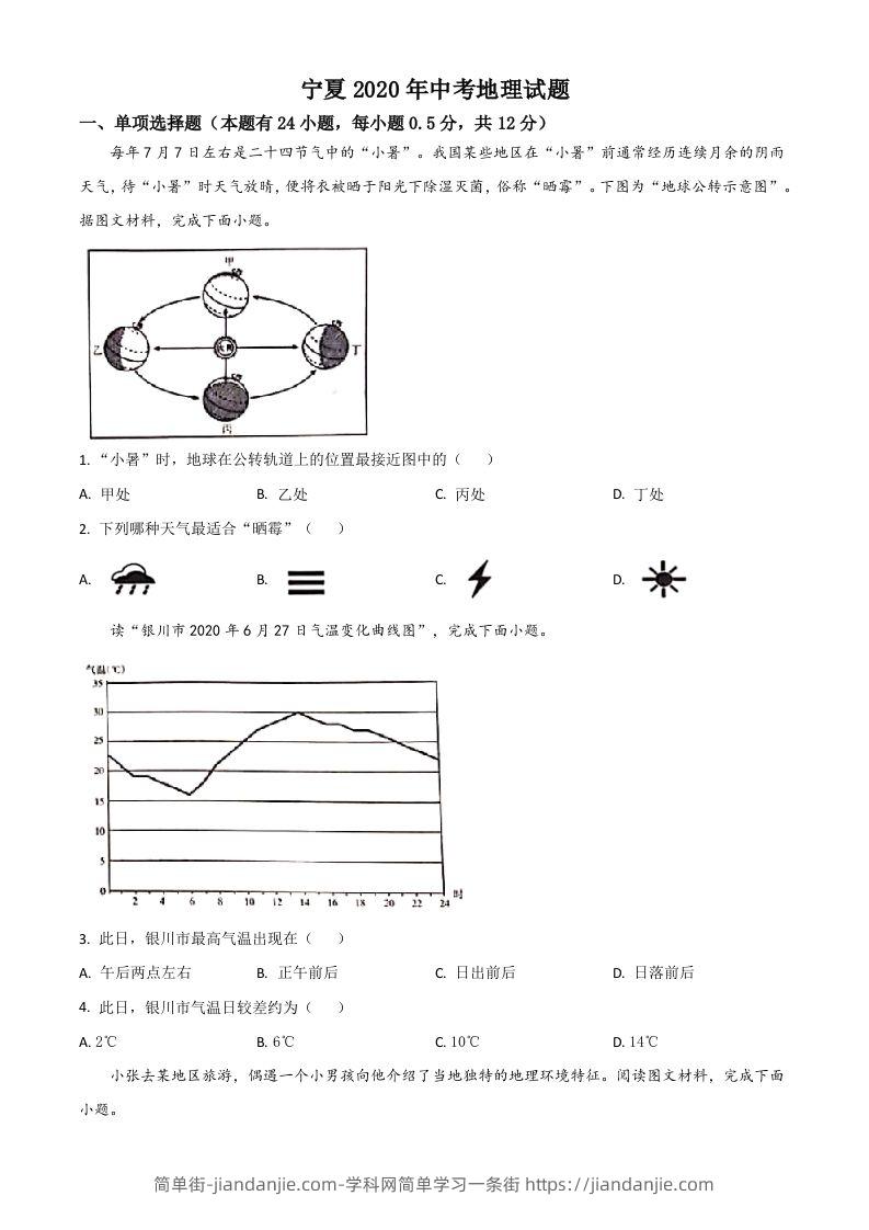 宁夏2020年中考地理试题（空白卷）-简单街-jiandanjie.com