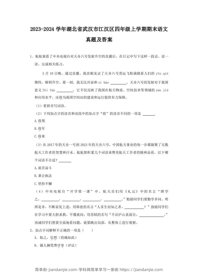 2023-2024学年湖北省武汉市江汉区四年级上学期期末语文真题及答案(Word版)-简单街-jiandanjie.com