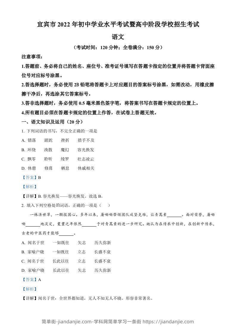 2022年四川省宜宾市中考语文真题（含答案）-简单街-jiandanjie.com