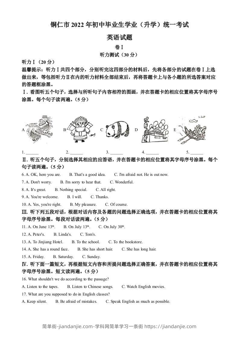 2022年贵州省铜仁市中考英语真题（含答案）-简单街-jiandanjie.com