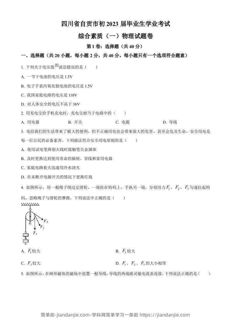 2023年四川省自贡市中考物理试题（空白卷）-简单街-jiandanjie.com