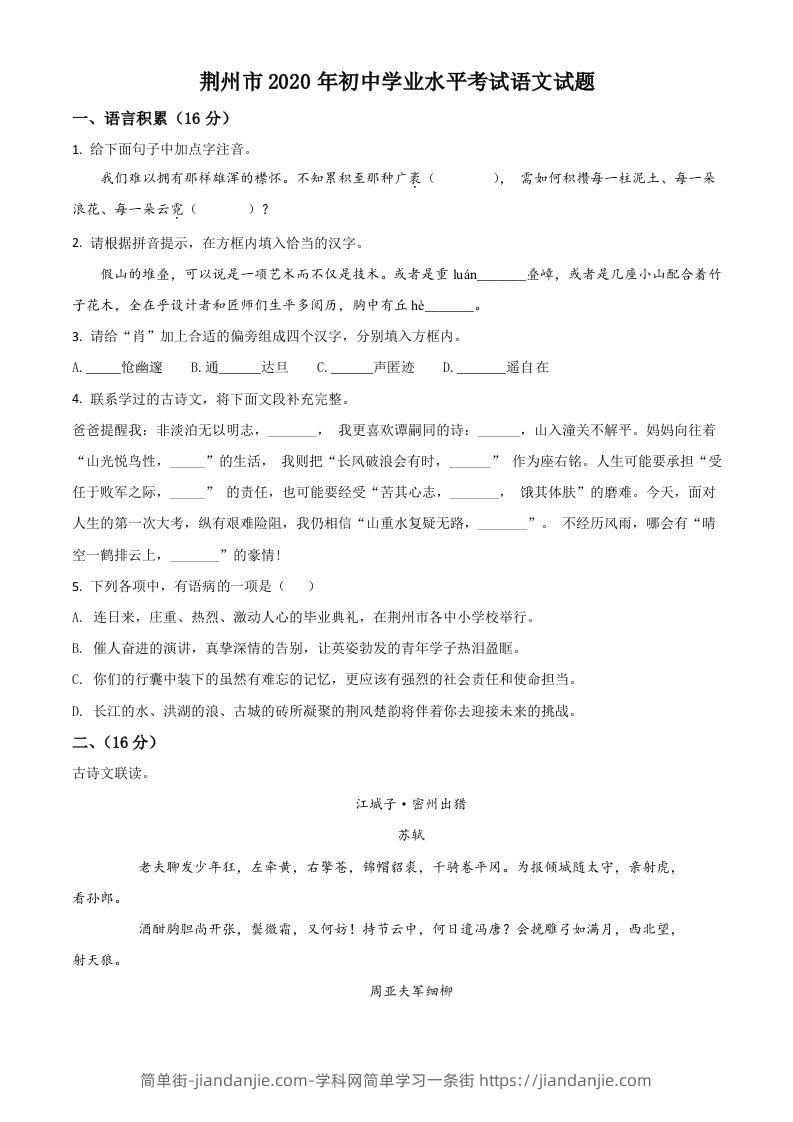 湖北省荆州市2020年中考语文试题（空白卷）-简单街-jiandanjie.com