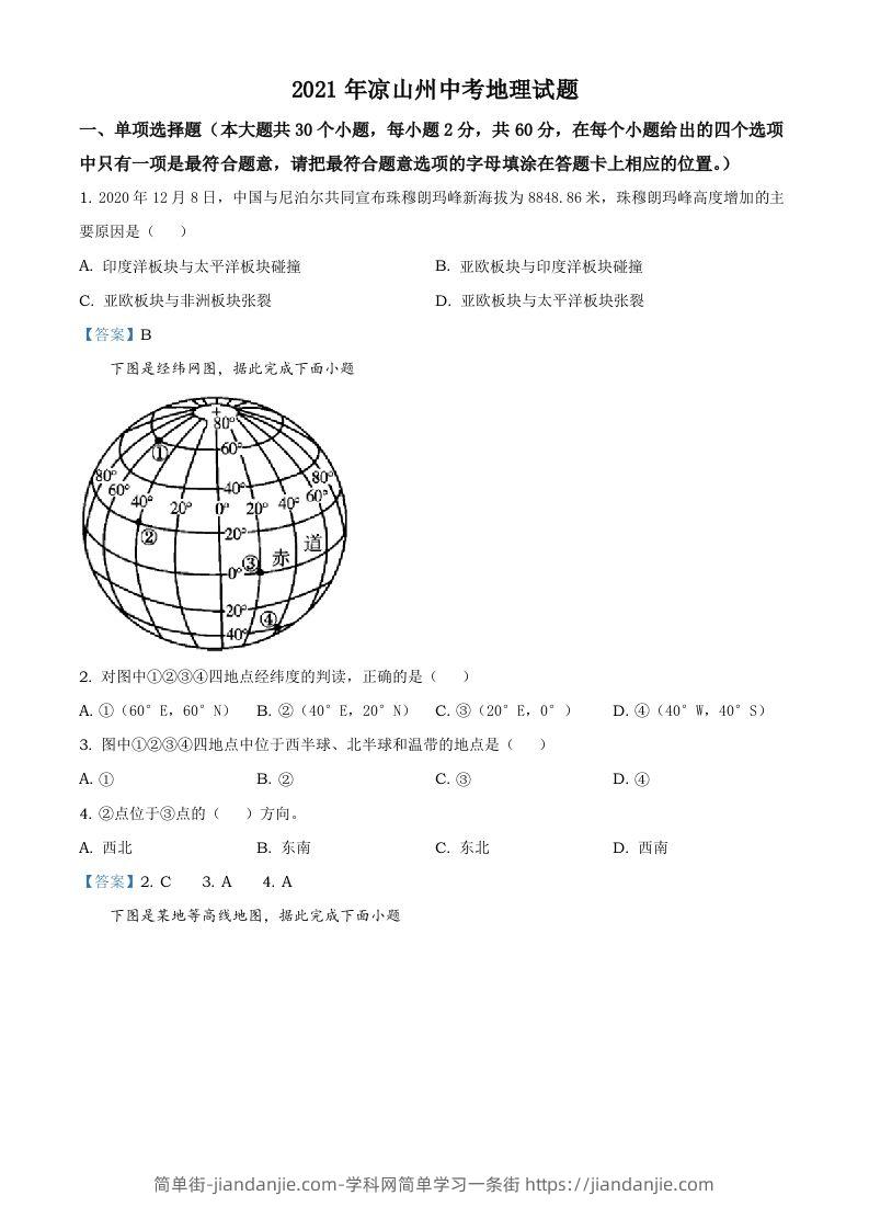 四川省凉山彝族自治州2021年中考地理真题及答案-简单街-jiandanjie.com