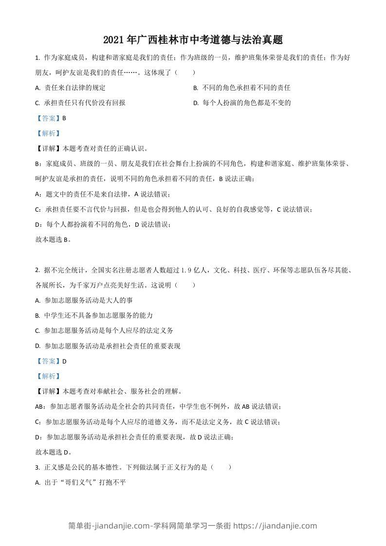 广西桂林市2021年中考道德与法治真题（含答案）-简单街-jiandanjie.com