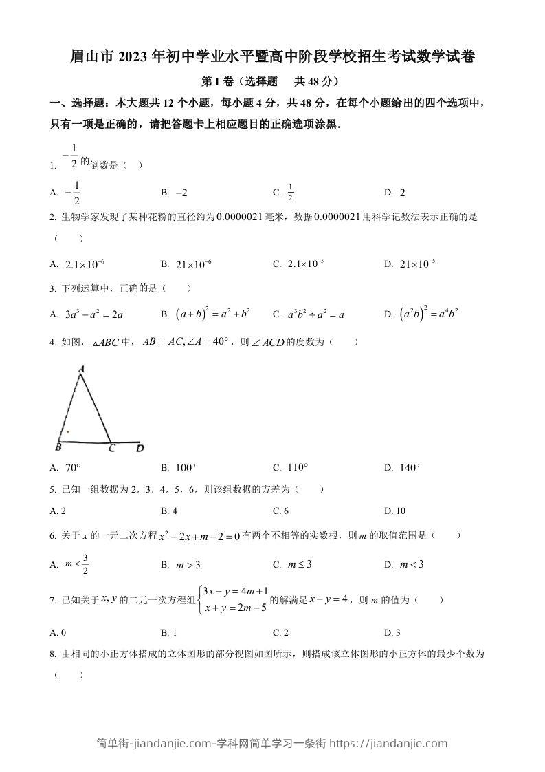 2023年四川省眉山市中考数学真题（空白卷）-简单街-jiandanjie.com