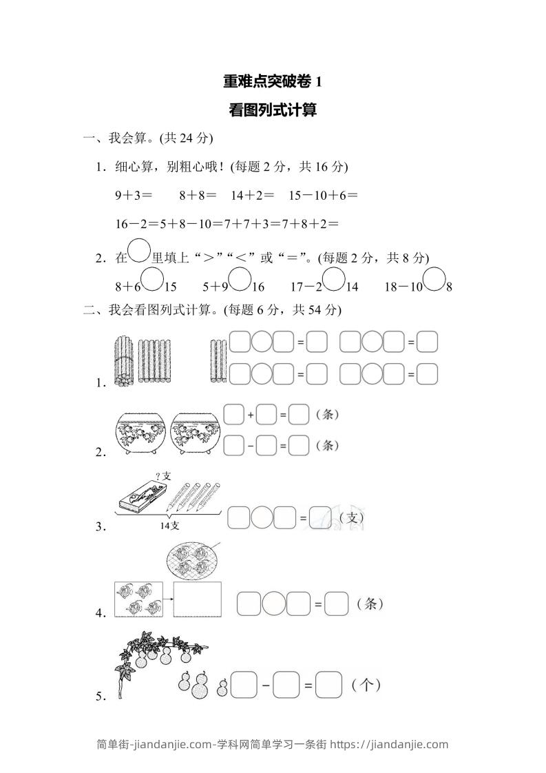 一年级上册数学人教版重难点突破卷1看图列式计算（含答案）-简单街-jiandanjie.com