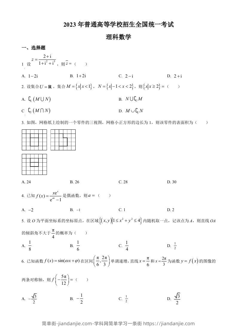 2023年高考数学试卷（理）（全国乙卷）（空白卷）-简单街-jiandanjie.com
