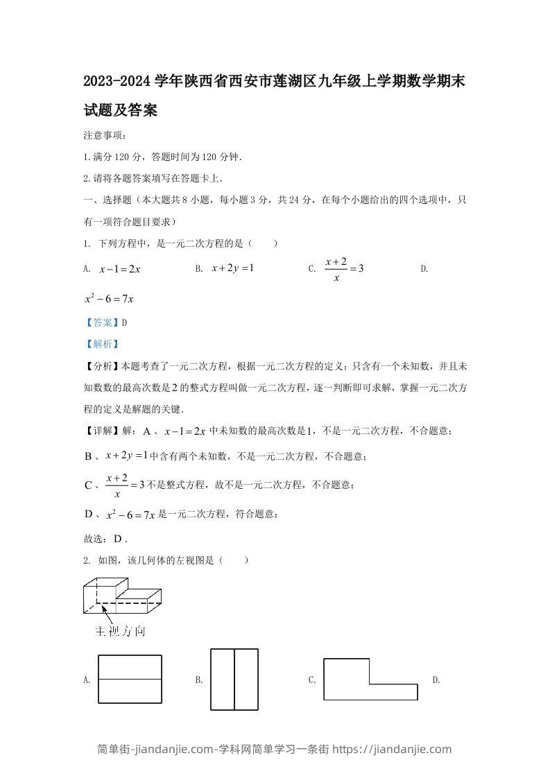 2023-2024学年陕西省西安市莲湖区九年级上学期数学期末试题及答案(Word版)-简单街-jiandanjie.com