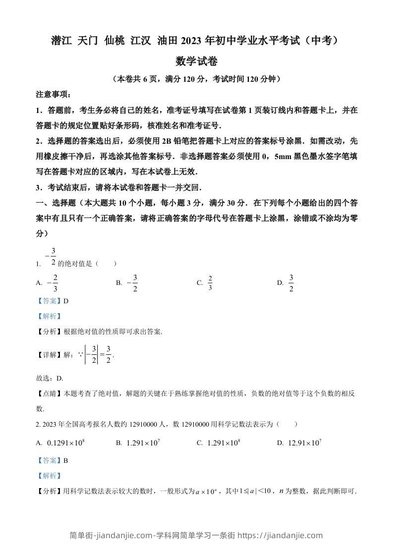 2023年湖北省潜江、天门、仙桃、江汉油田中考数学真题（含答案）-简单街-jiandanjie.com