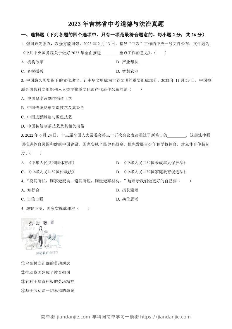 2023年吉林省中考道德与法治真题（空白卷）-简单街-jiandanjie.com