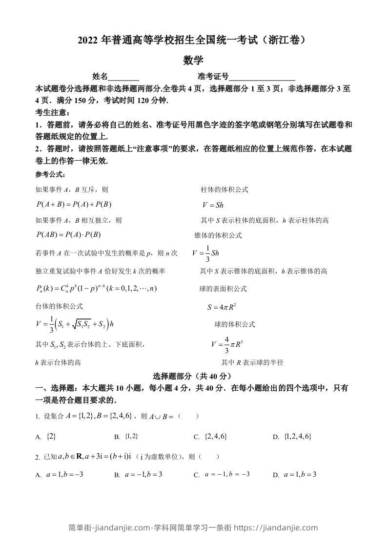 2022年高考数学试卷（浙江）（空白卷）-简单街-jiandanjie.com