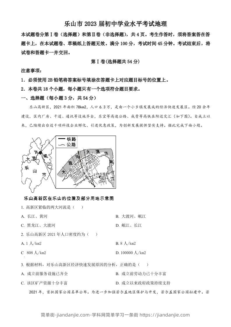 2022年四川省乐山市中考地理真题（空白卷）-简单街-jiandanjie.com