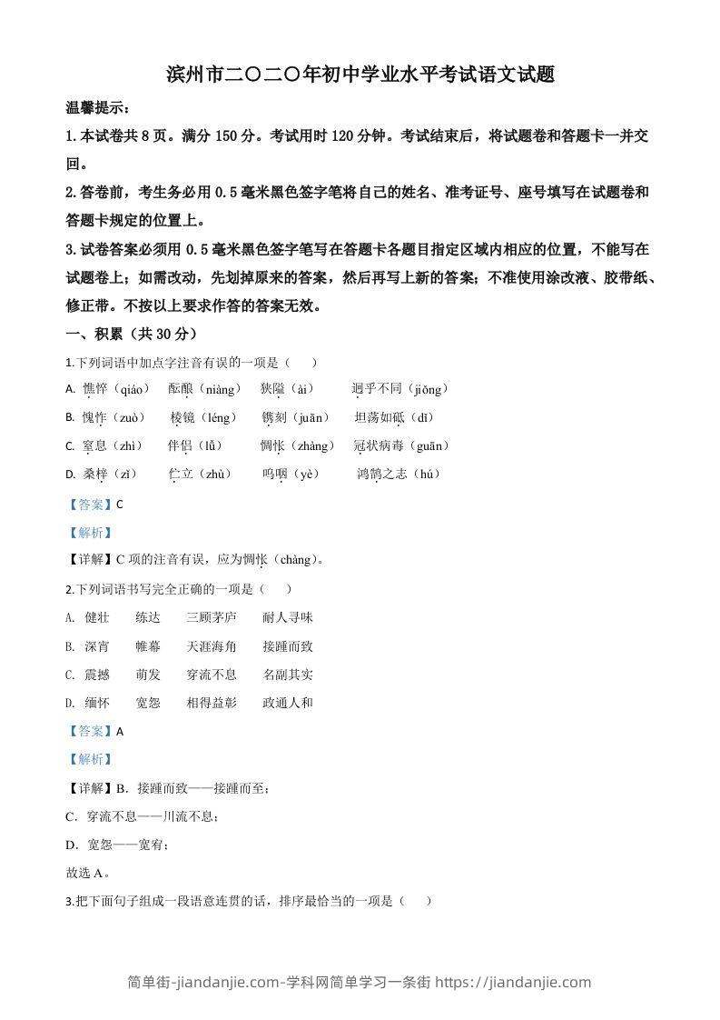 山东省滨州市2020年中考语文试题（含答案）-简单街-jiandanjie.com