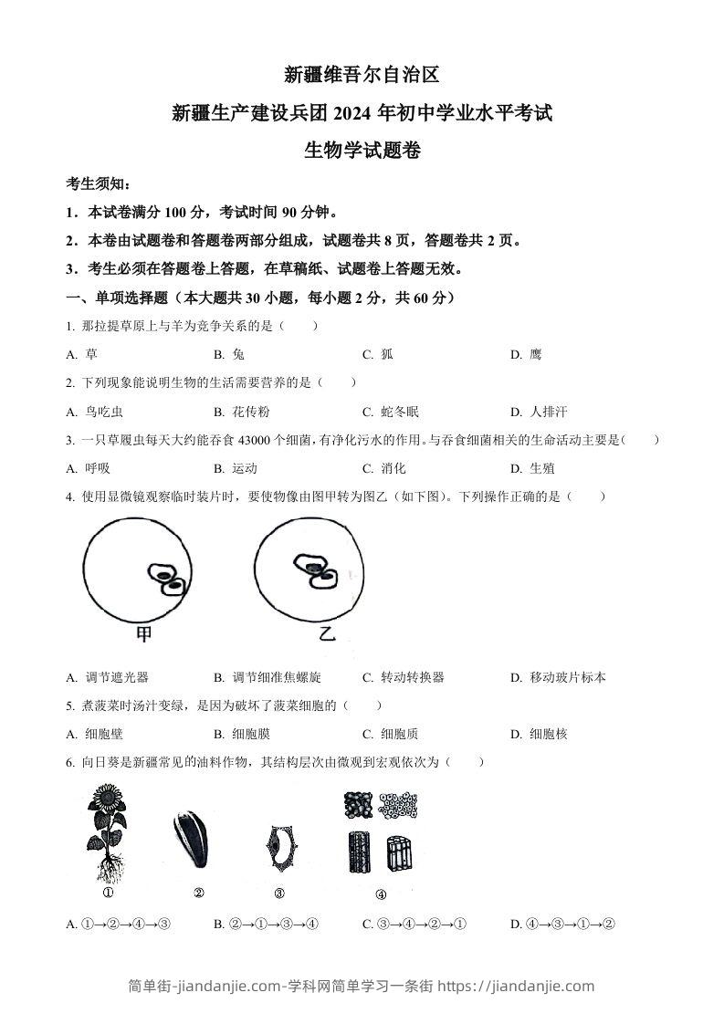 2024年新疆生产建设兵团中考生物试题（空白卷）-简单街-jiandanjie.com