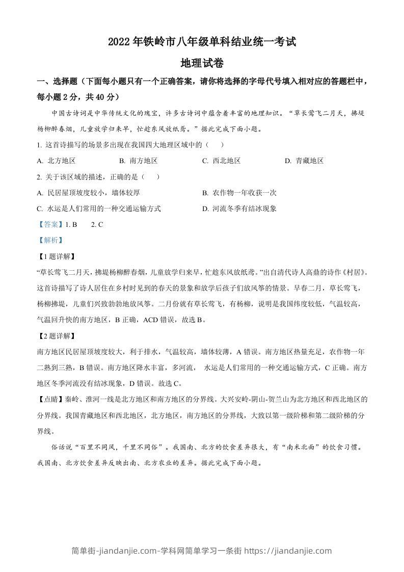 图片[1]-2022年辽宁省铁岭市中考地理真题（含答案）-简单街-jiandanjie.com