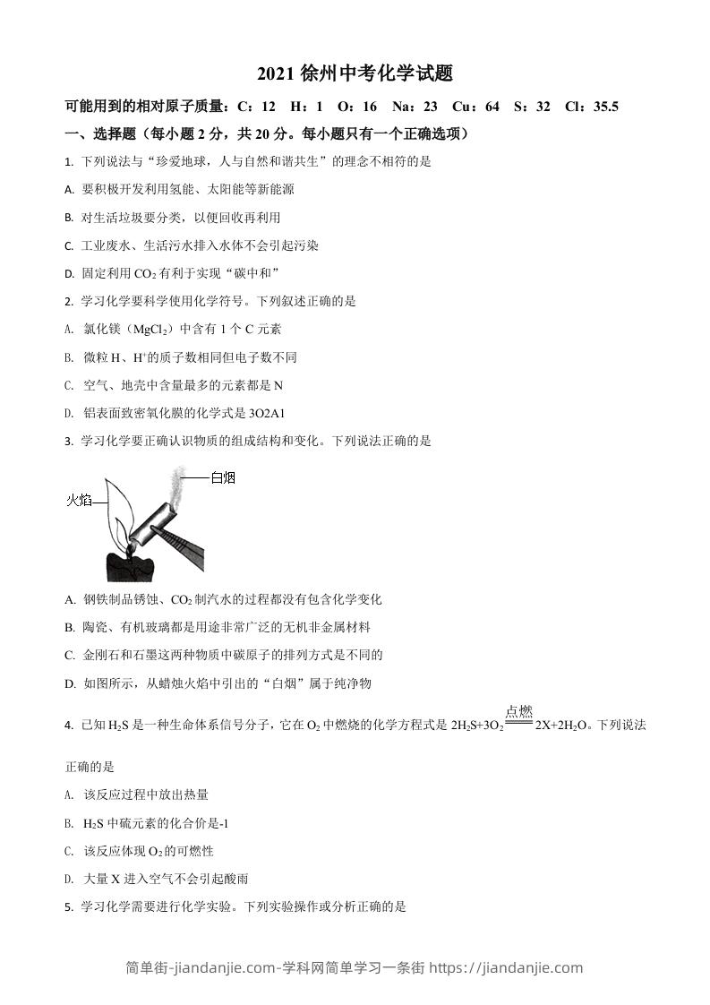 江苏省徐州市2021年中考化学试题（空白卷）-简单街-jiandanjie.com