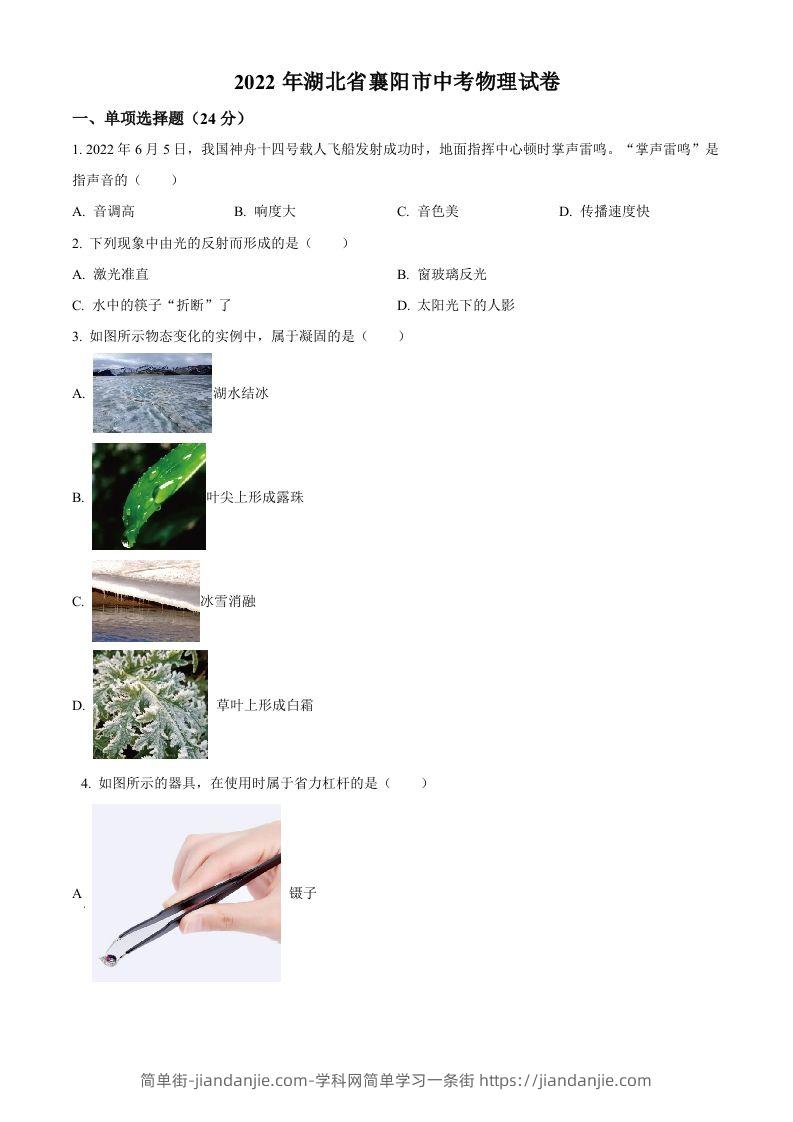 2022年湖北省襄阳市中考物理真题（空白卷）-简单街-jiandanjie.com