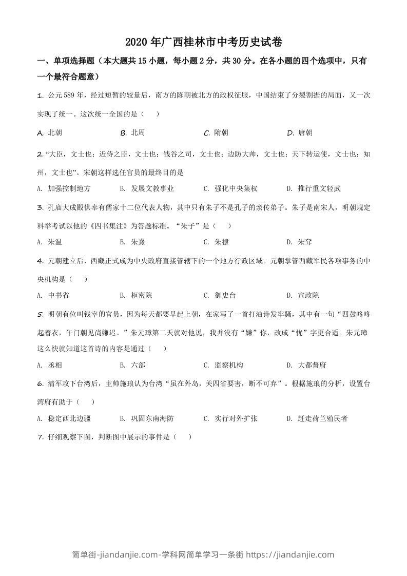 2020年广西桂林市中考历史试题（空白卷）-简单街-jiandanjie.com