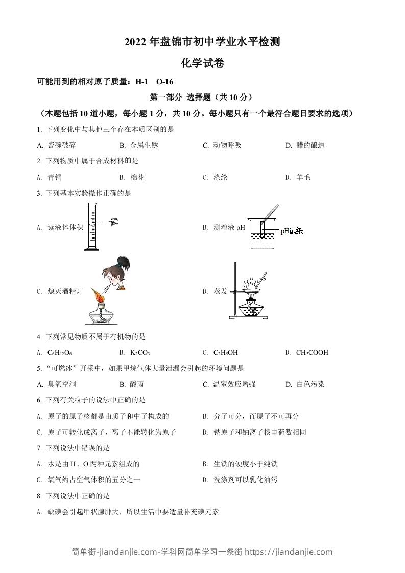 2022年辽宁省盘锦市中考化学真题（空白卷）-简单街-jiandanjie.com