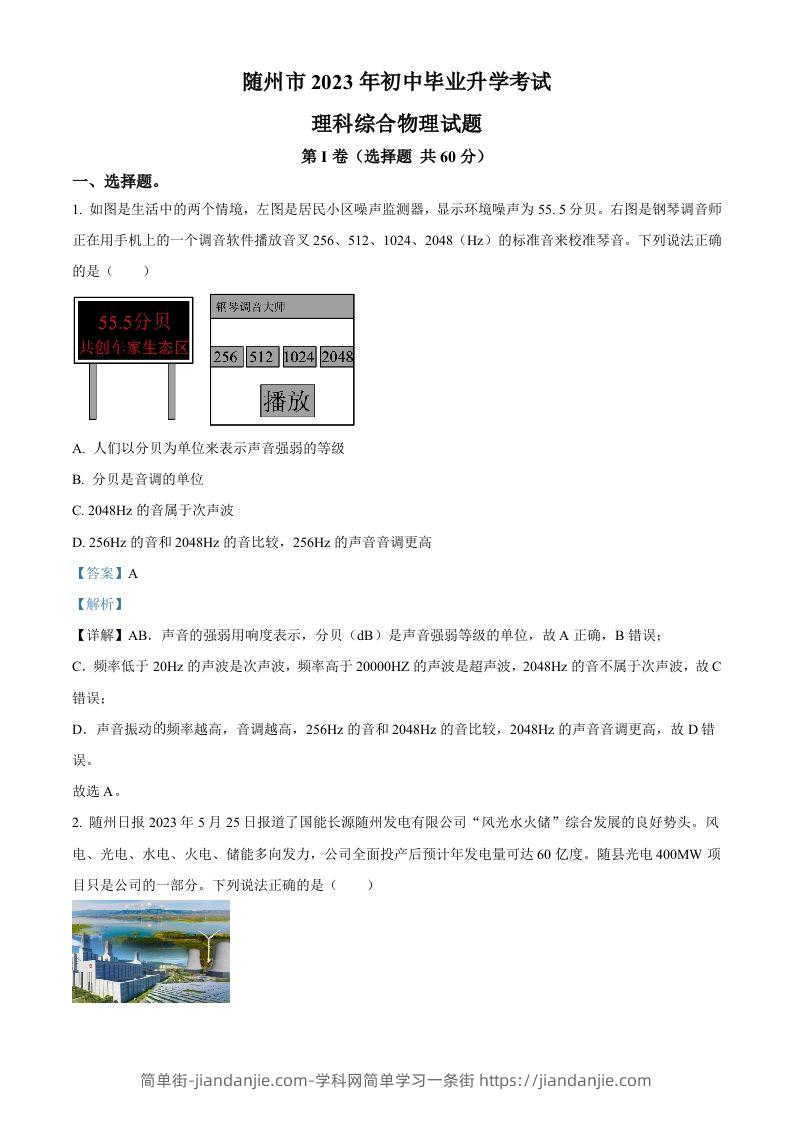 2023年湖北省随州市中考理综物理试题（含答案）-简单街-jiandanjie.com