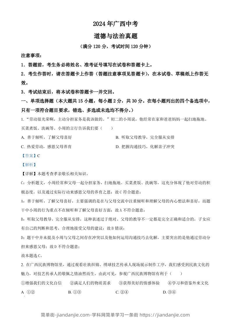 2024年广西中考道德与法治真题（含答案）-简单街-jiandanjie.com