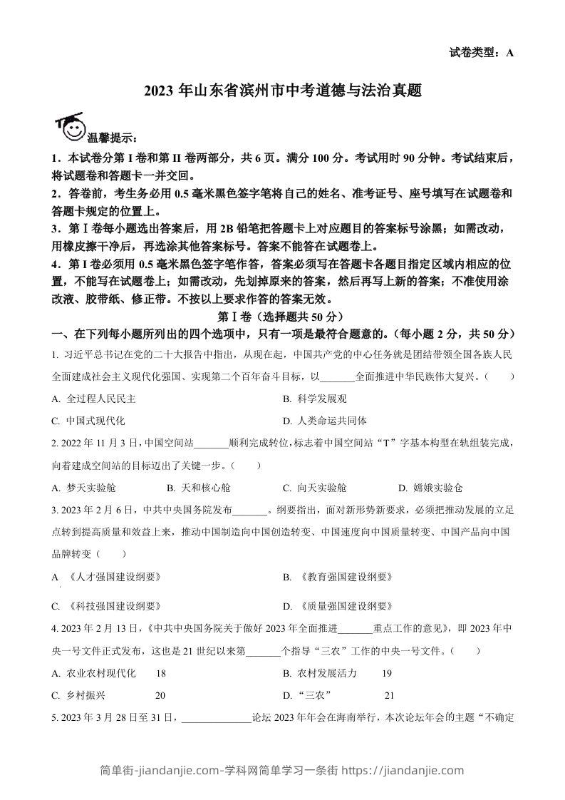 2023年山东省滨州市中考道德与法治真题（空白卷）(1)-简单街-jiandanjie.com
