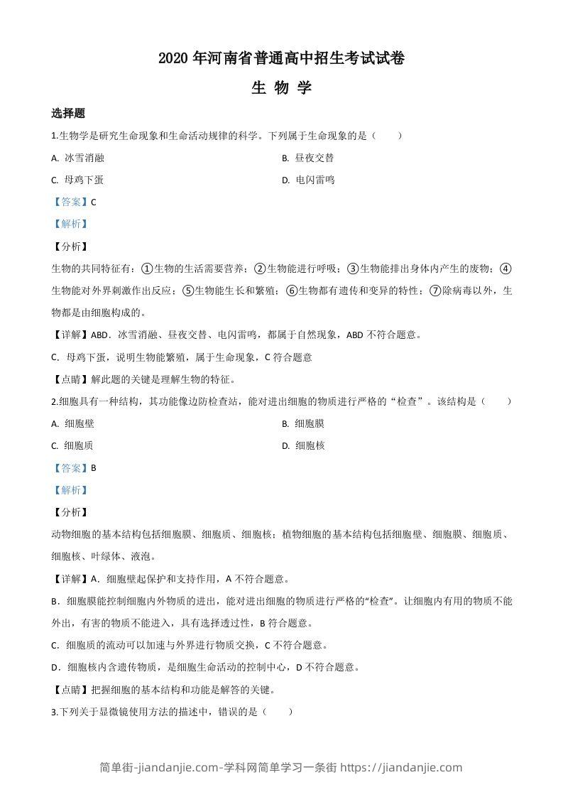 河南省2020年中考生物试题（含答案）-简单街-jiandanjie.com