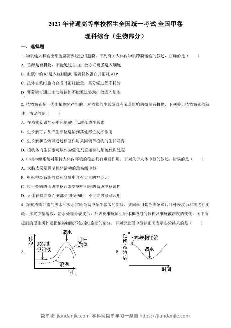2023年高考生物试卷（全国甲卷）（空白卷）-简单街-jiandanjie.com