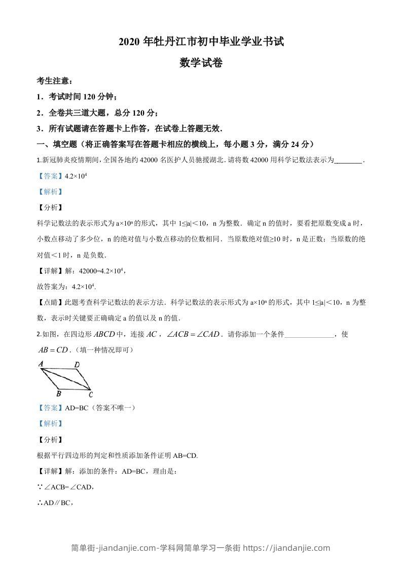 黑龙江省牡丹江市2020年中考数学试题（含答案）-简单街-jiandanjie.com