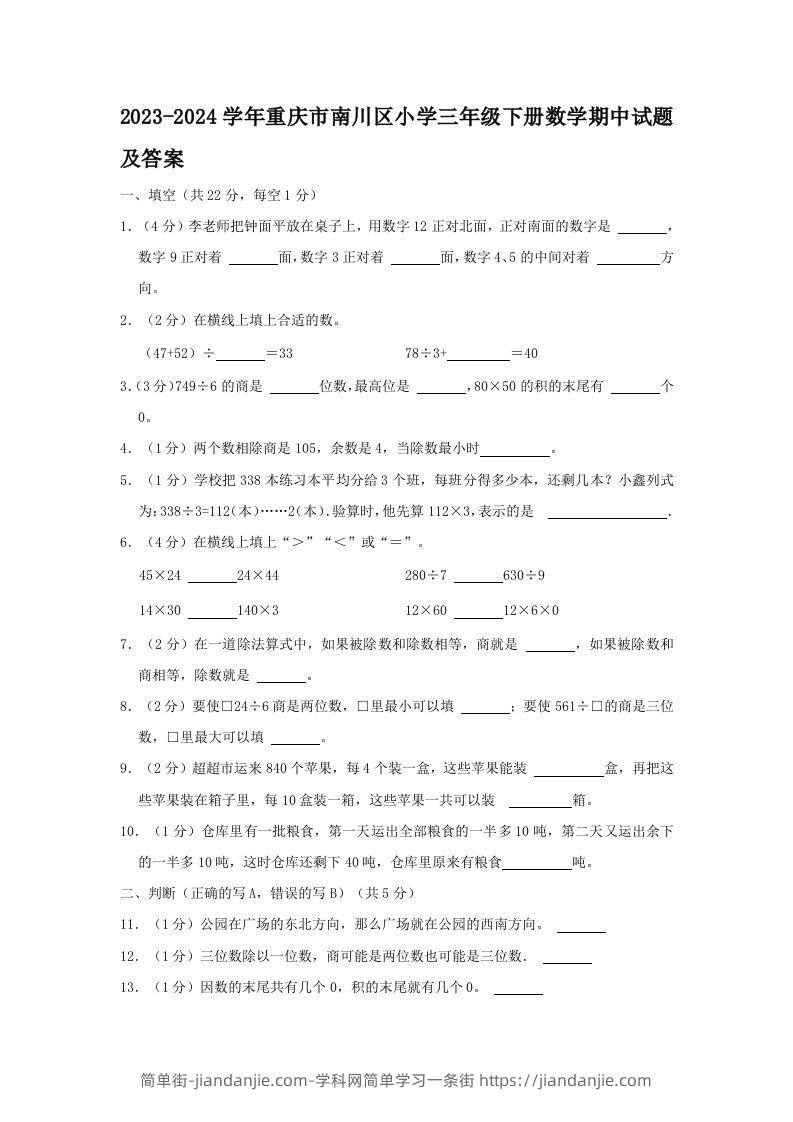 2023-2024学年重庆市南川区小学三年级下册数学期中试题及答案(Word版)-简单街-jiandanjie.com